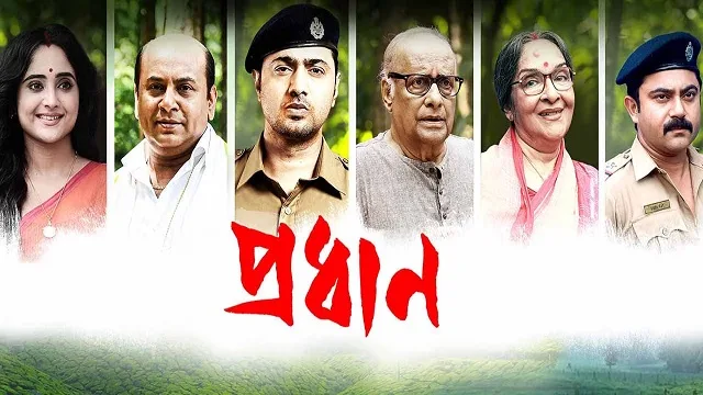 প্রধান মুভি