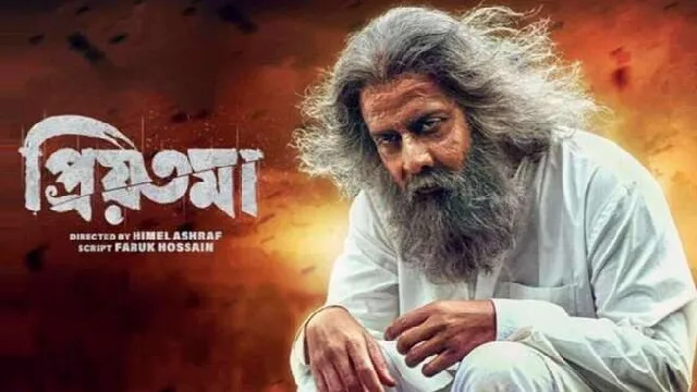 প্রিয়তমা মুভি