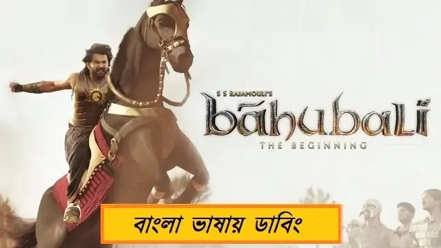 বাহুবলী ১ বাংলা ডাবিং মুভি
