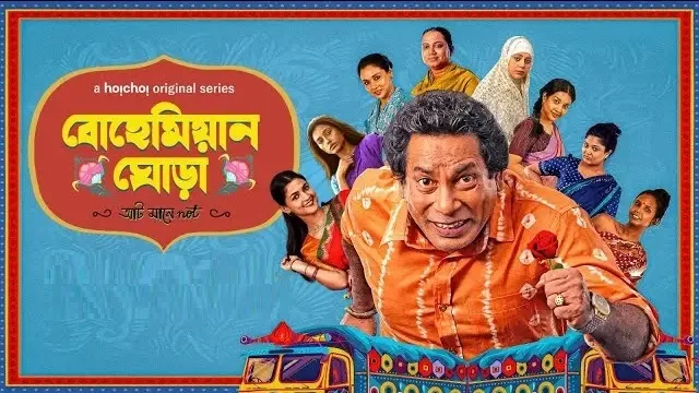 বোহেমিয়ান ঘোড়া নাটক