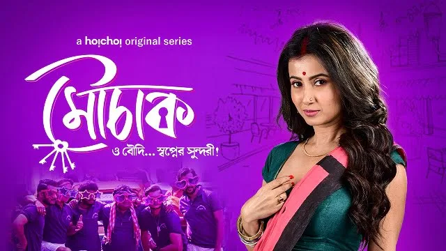 মৌচাক মুভি