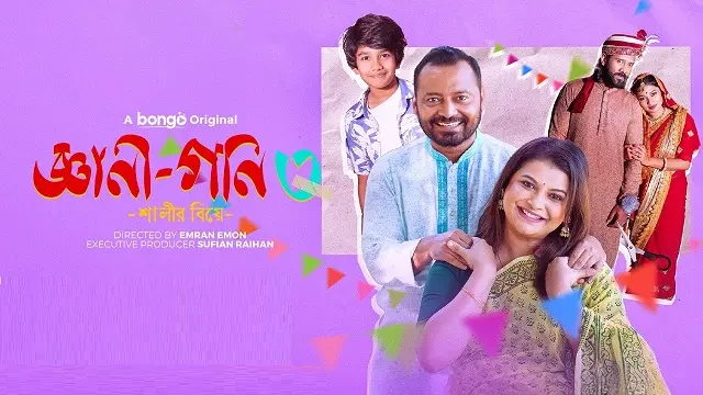 জ্ঞানী গনি ৩ নাটক