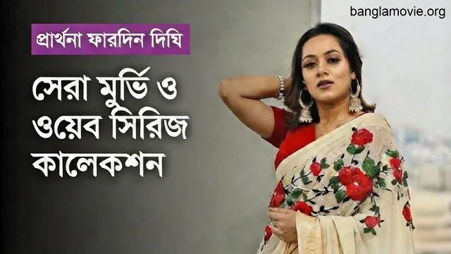 প্রার্থনা ফারদিন দিঘি (Prarthana Fardin Dighi) এর সেরা মুভি ও ওয়েব সিরিজ