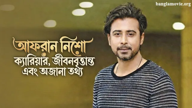 আফরান নিশো (Afran Nisho): ক্যারিয়ার, জীবনবৃত্তান্ত এবং অজানা তথ্য