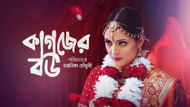 কাগজের বউ মুভি