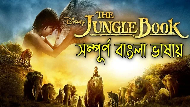 দ্য জঙ্গল বুক বাংলা ডাবিং মুভি