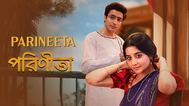 পরিণীতা ওয়েব সিরিজ