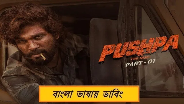 পুষ্পা মুভি