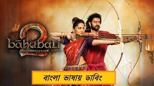 বাহুবলী ২ বাংলা ডাবিং মুভি